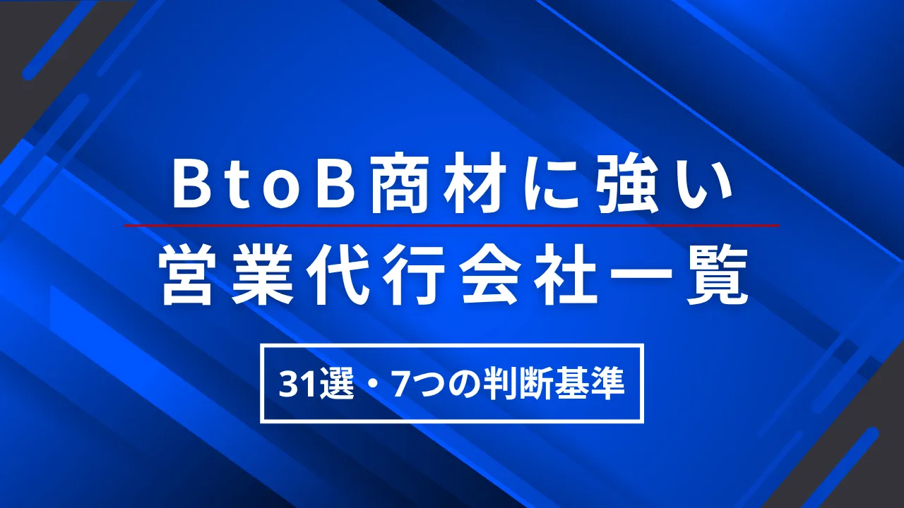2025年【31選】 B2Bに強い営業代行会社一覧7つの判断基準と料金を徹底解説